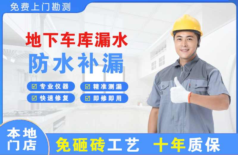 盐湖地下车库漏水维修